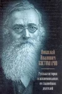 Обложка книги "Николай Костомаров: Русская история в жизнеописаниях ее главнейших деятелей В книгу вошли статьи из издания 1873-1888 гг."