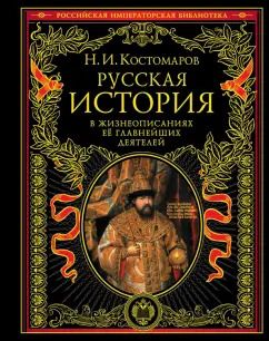 Обложка книги "Николай Костомаров: Русская история в жизнеописаниях ее главных деятелей"