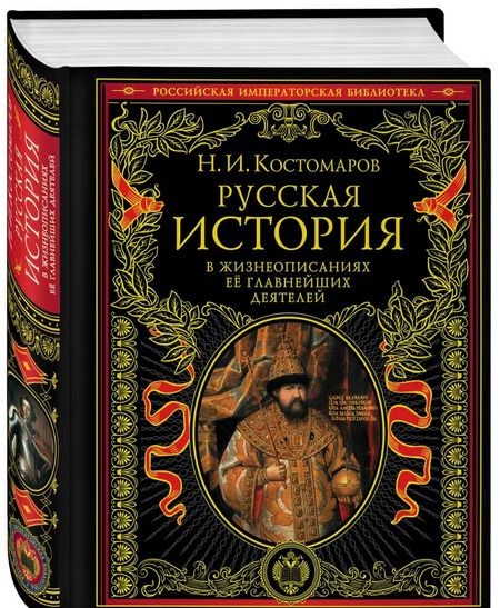 Фотография книги "Николай Костомаров: Русская история в жизнеописаниях ее главных деятелей"