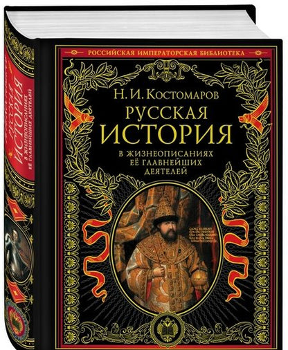 Фотография книги "Николай Костомаров: Русская история в жизнеописаниях ее главных деятелей"