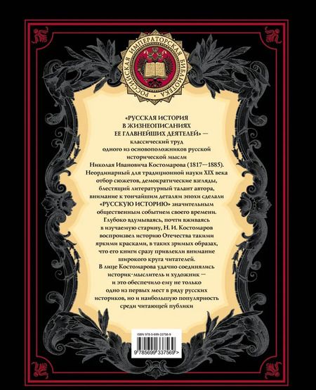 Фотография книги "Николай Костомаров: Русская история в жизнеописаниях ее главных деятелей"