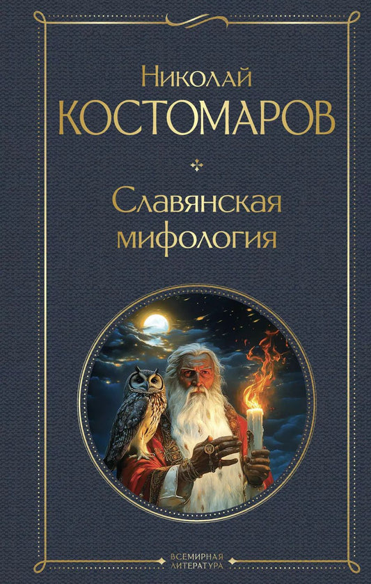 Обложка книги "Николай Костомаров: Славянская мифология"