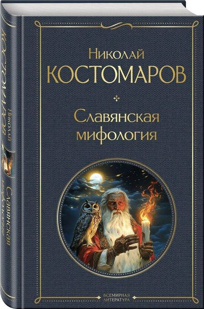 Фотография книги "Николай Костомаров: Славянская мифология"