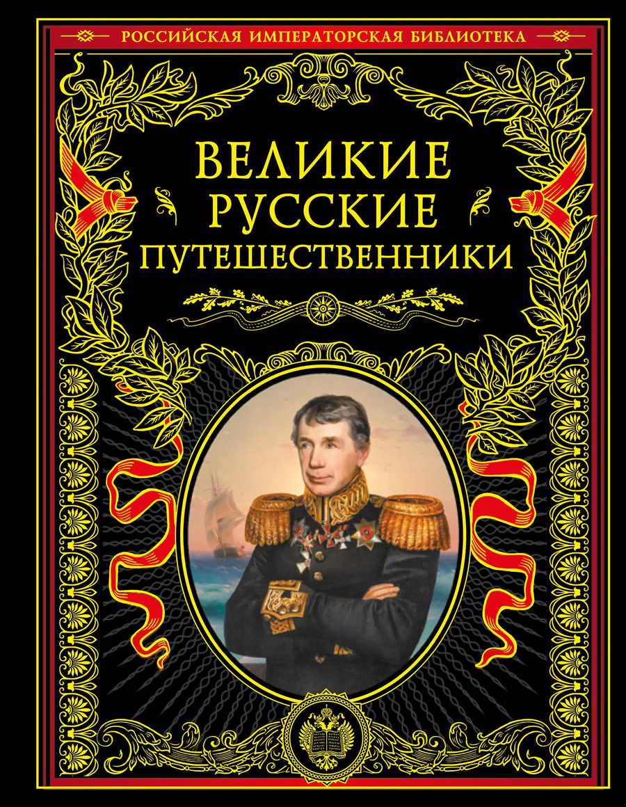 Обложка книги "Николай Костомаров: Великие русские путешественники (обновленное издание)"