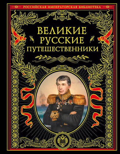 Обложка книги "Николай Костомаров: Великие русские путешественники (обновленное издание)"