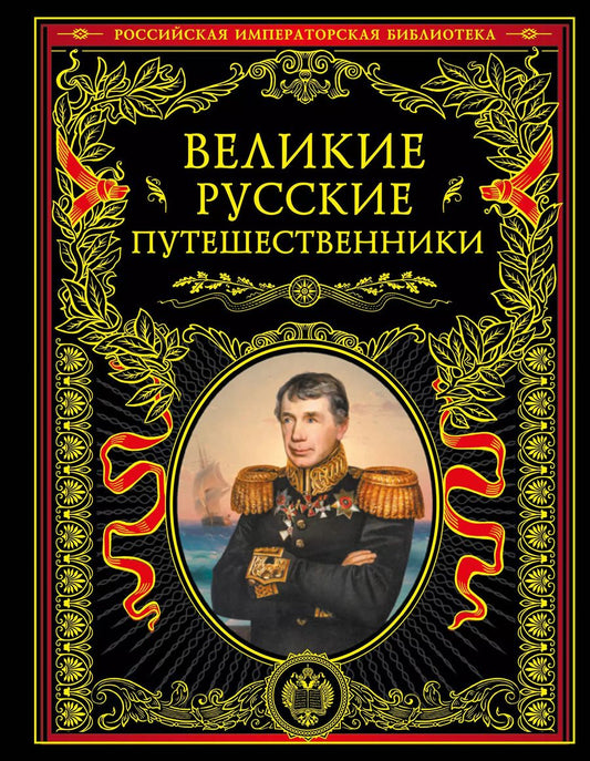 Обложка книги "Николай Костомаров: Великие русские путешественники (обновленное издание)"
