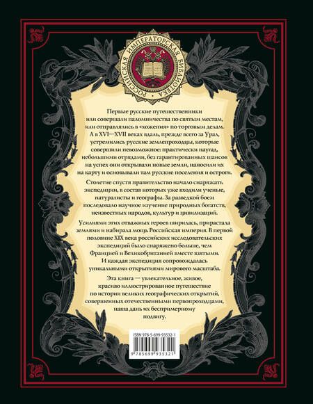 Фотография книги "Николай Костомаров: Великие русские путешественники (обновленное издание)"