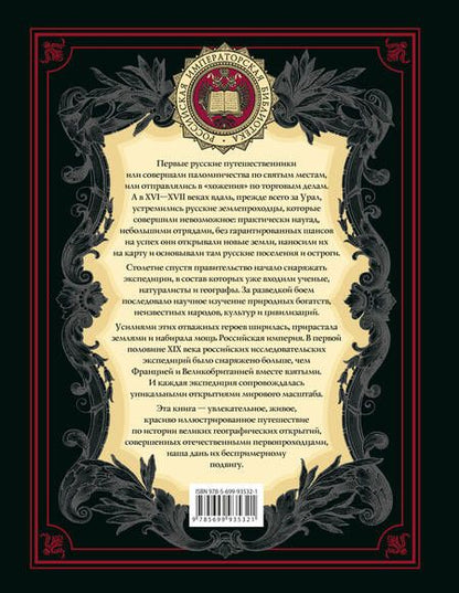 Фотография книги "Николай Костомаров: Великие русские путешественники (обновленное издание)"
