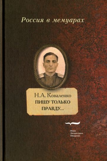 Обложка книги "Николай Коваленко: Пишу только правду… Воспоминания"