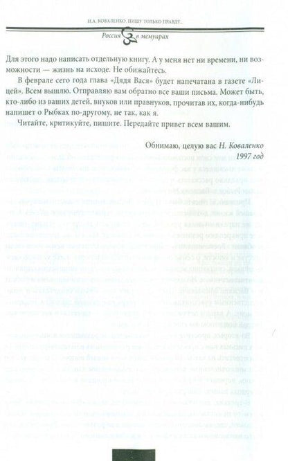 Фотография книги "Николай Коваленко: Пишу только правду… Воспоминания"