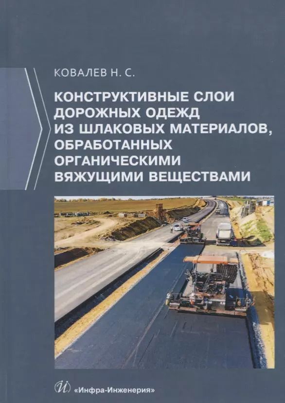 Обложка книги "Николай Ковалев: Конструктивные слои дорожных одежд из шлаковых материалов, обработанных органическими вяжущими вещ."