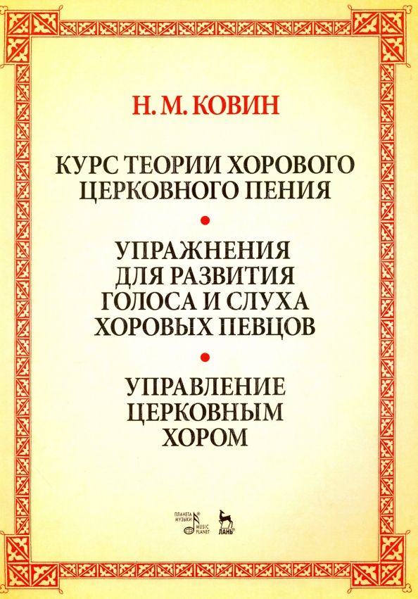 Обложка книги "Николай Ковин: Курс теории хорового церковного пения. Подготовка голоса и слуха хоровых певцов. Учебное пособие"