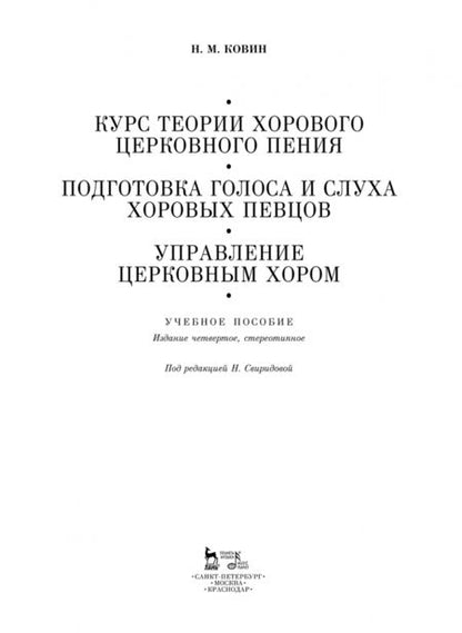 Фотография книги "Николай Ковин: Курс теории хорового церковного пения. Подготовка голоса и слуха хоровых певцов. Учебное пособие"