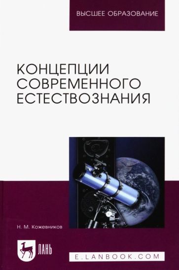 Обложка книги "Николай Кожевников: Концепции современного естествознания. Учебное пособие"