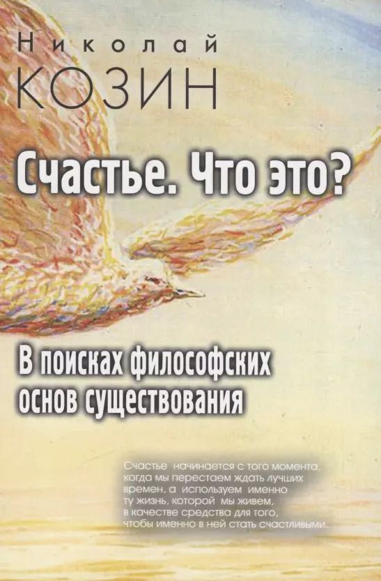 Обложка книги "Николай Козин: Счастье , что это? В поисках философских основ существования"