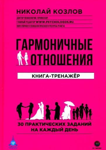 Обложка книги "Николай Козлов: Гармоничные отношения. Книга-тренажёр"