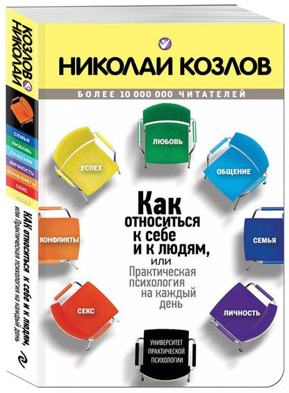 Фотография книги "Николай Козлов: Как относиться к себе и к людям"