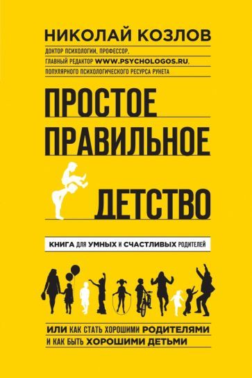 Обложка книги "Николай Козлов: Простое правильное детство. Книга для умных и счастливых родителей"