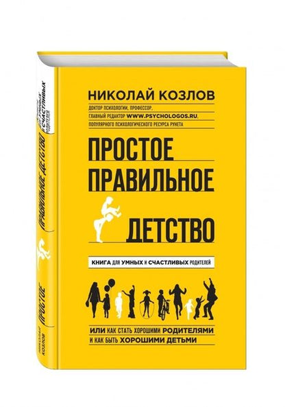Фотография книги "Николай Козлов: Простое правильное детство. Книга для умных и счастливых родителей"