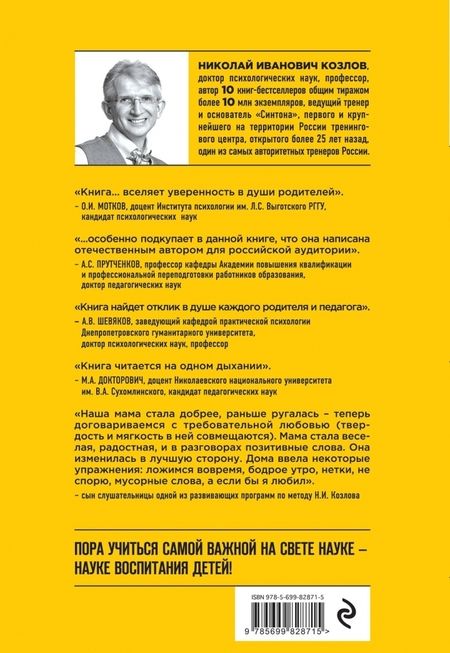 Фотография книги "Николай Козлов: Простое правильное детство. Книга для умных и счастливых родителей"