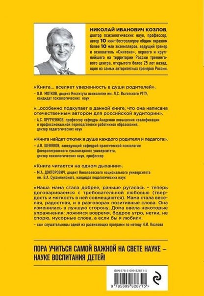 Фотография книги "Николай Козлов: Простое правильное детство. Книга для умных и счастливых родителей"