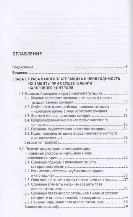 Фотография книги "Николай Козлов: Защита прав налогоплательщика в ходе налогового контроля. Монография"