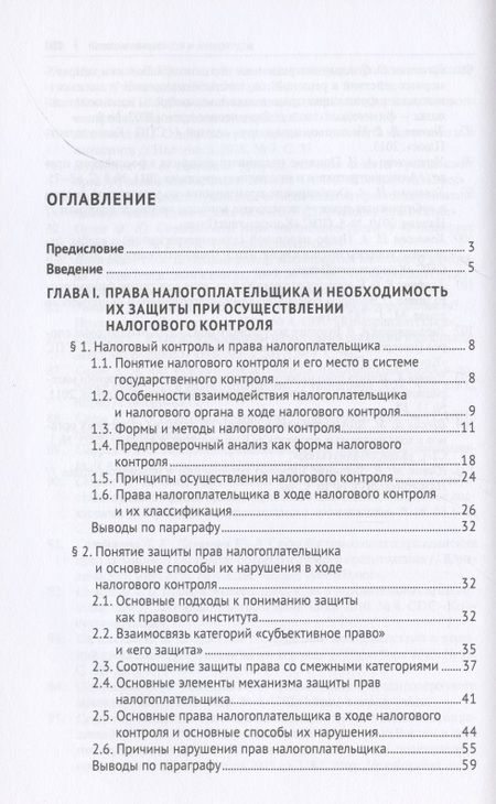 Фотография книги "Николай Козлов: Защита прав налогоплательщика в ходе налогового контроля. Монография"