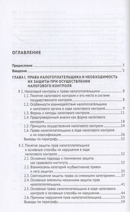 Фотография книги "Николай Козлов: Защита прав налогоплательщика в ходе налогового контроля. Монография"