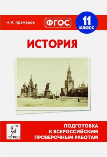 Обложка книги "Николай Крамаров: История. 11 класс. Подготовка к ВПР. ФГОС"