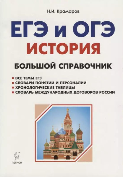 Обложка книги "Николай Крамаров: История. Большой справочник для подготовки к ЕГЭ и ОГЭ: справочное пособие. Издание 4-е, перераб. и допол."