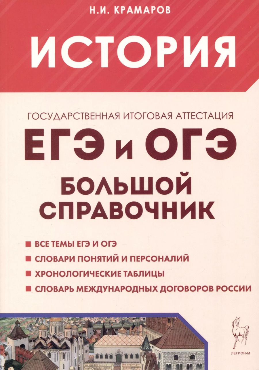 Обложка книги "Николай Крамаров: История. ЕГЭ и ОГЭ. Большой справочник"