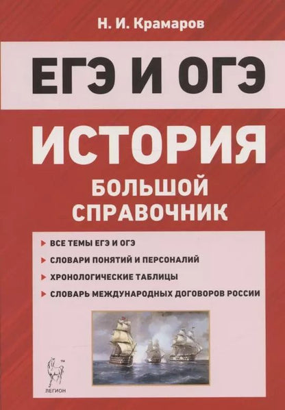 Обложка книги "Николай Крамаров: ЕГЭ и ОГЭ. История. Большой справочник для подготовки к ЕГЭ и ОГЭ"