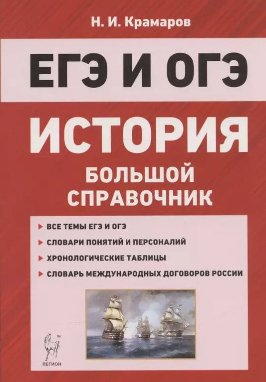 Обложка книги "Николай Крамаров: ЕГЭ и ОГЭ. История. Большой справочник для подготовки к ЕГЭ и ОГЭ"
