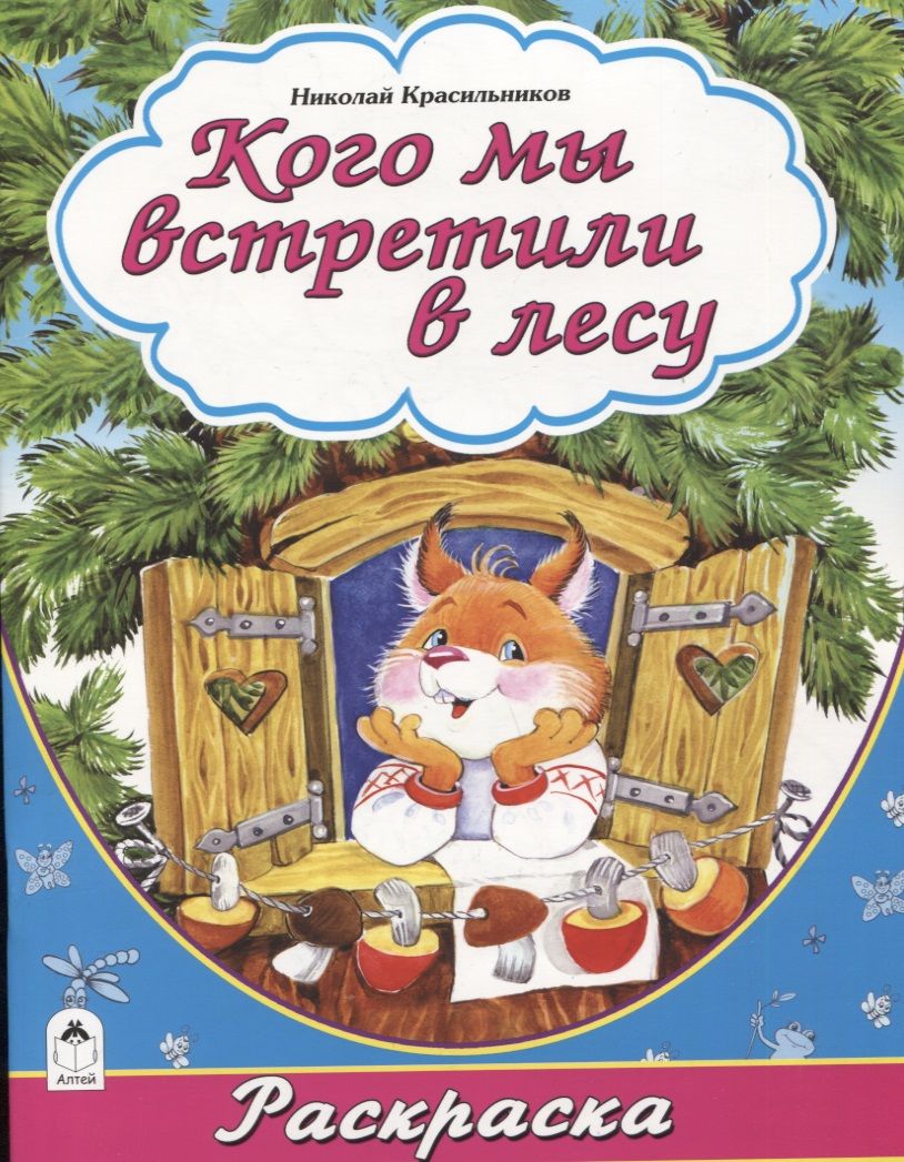 Обложка книги "Николай Красильников: Кого мы встретили в лесу"