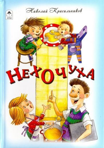 Обложка книги "Николай Красильников: Нехочуха"