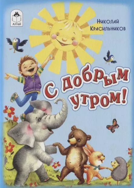 Обложка книги "Николай Красильников: С добрым утром!"