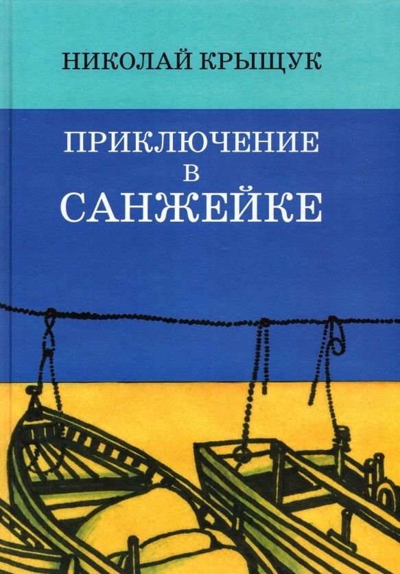 Обложка книги "Николай Крыщук: Приключение в Санжейке. Правдивая история"