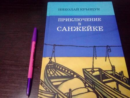 Фотография книги "Николай Крыщук: Приключение в Санжейке. Правдивая история"