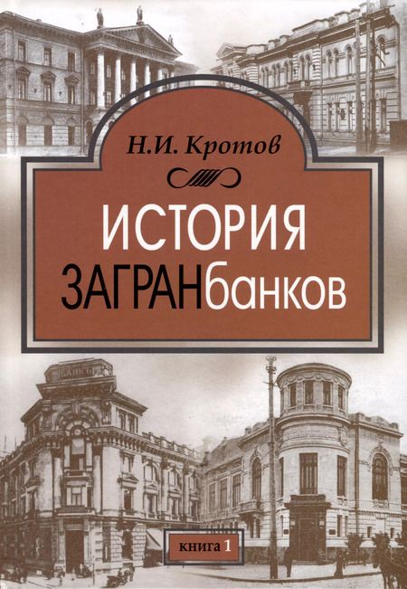 Фотография книги "Николай Кротов: История загранбанков. В 2-х книгах"