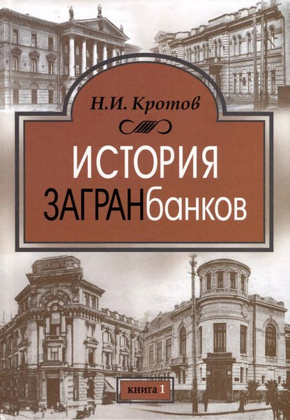 Фотография книги "Николай Кротов: История загранбанков. В 2-х книгах"