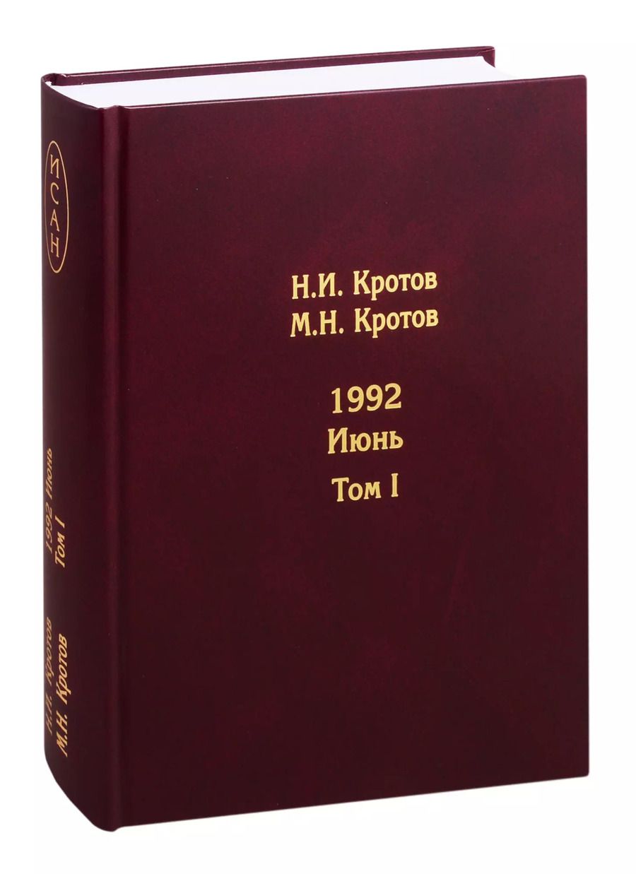 Обложка книги "Николай Кротов: Жизнь во времена загогулины. 1992. Июнь (комплект из 2 книг)"