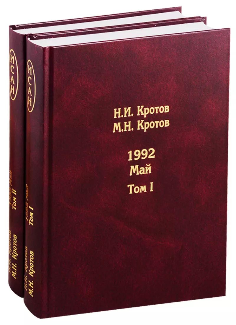 Обложка книги "Николай Кротов: Жизнь во времена загогулины: девяностые. 1992. Май. В 2-х томах. Том I. Том II (комплект из 2-х книг)"