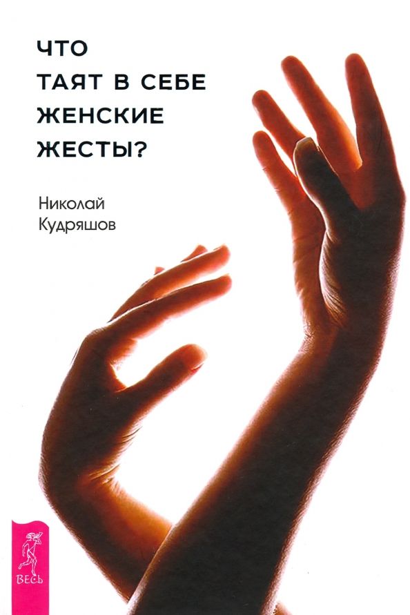 Обложка книги "Николай Кудряшов: Что таят в себе женские жесты?"