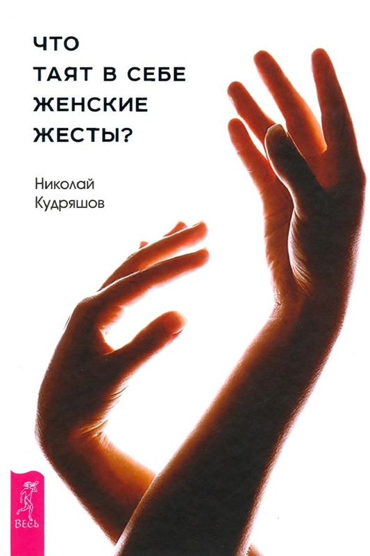 Обложка книги "Николай Кудряшов: Что таят в себе женские жесты?"