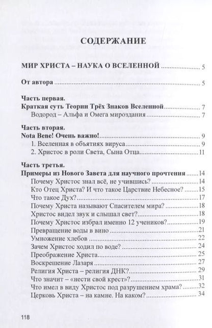 Фотография книги "Николай Куклев: Мир Христа - наука о Вселенной"
