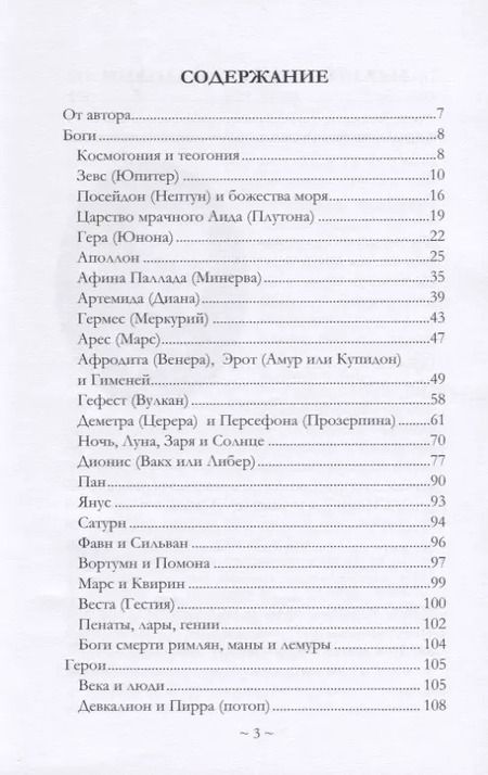 Фотография книги "Николай Кун: Что рассказывали греки и римляне о своих богах и героях"