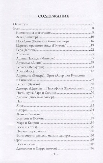 Фотография книги "Николай Кун: Что рассказывали греки и римляне о своих богах и героях"