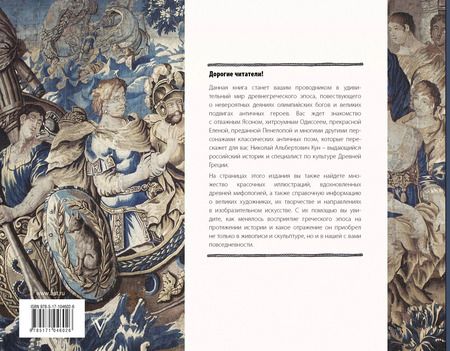Фотография книги "Николай Кун: Илиада и Одиссея. Искусство детям"