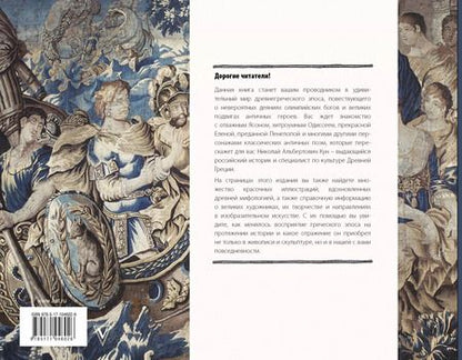 Фотография книги "Николай Кун: Илиада и Одиссея. Искусство детям"
