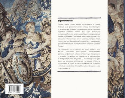 Фотография книги "Николай Кун: Илиада и Одиссея. Искусство детям"
